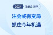 注会明年或有变局？建议考生务必抓住今年的考试机遇