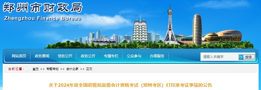 河南郑州2024年初级会计准考证打印时间已公布！