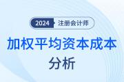 加权平均资本成本的计算——注会财管知识点解读