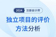 独立项目的评价方法——注会财管知识点解读