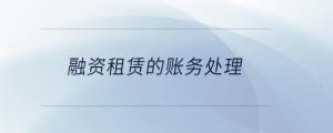 融资租赁的账务处理