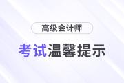 天津2024年高级会计师考试考生温馨提示