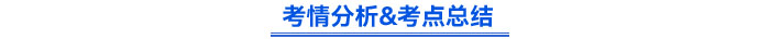考情分析&考点总结