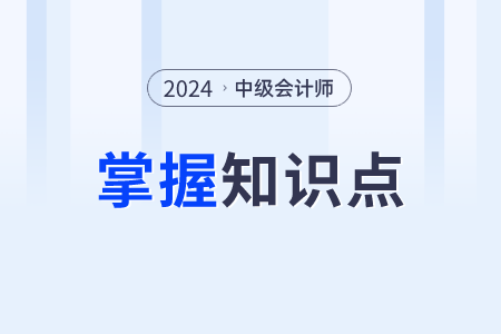 异议股东的回购请求权_2024年中级会计经济法需要掌握知识点