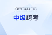 跨考新机遇：24年中级会计考生跨考注会更省力？