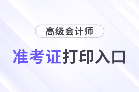 高级会计职称准考证打印入口进不去咋解决？