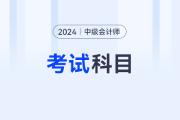 2024年中级会计题型是啥？都有哪些内容？