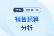 销售预算——注会财管知识点解读