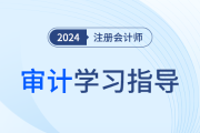 分题型扫描考点！注会审计各章节考点数量及考查分值