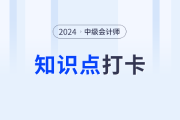 抓紧学习！2024年中级会计《经济法》基础阶段学习打卡！
