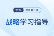 近五年主观题考点盘点！一文帮你抓住注会战略学习重点