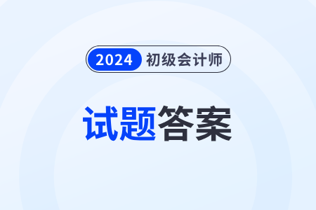2024年初级会计考题公布了吗？