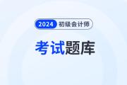 初级会计考试在线题库从哪里进入？