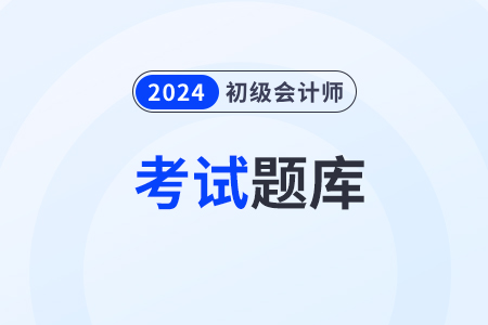 谁有初级会计师考试经济法科目题库及答案？