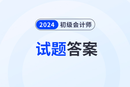 2024年初级会计考题及答案在哪看？