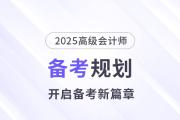 备考新篇章！2025年高级会计师全阶段备考规划！