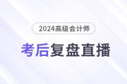 必看直播！2024年高级会计师考后复盘总结