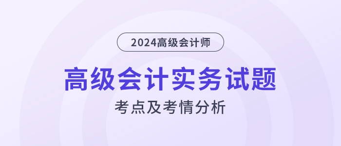 2024年高级会计师考试试题考点及考情分析