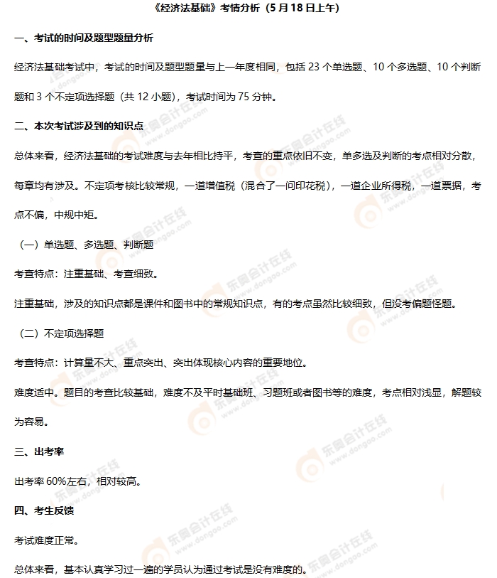 初级会计《经济法基础》第一批次考情分析