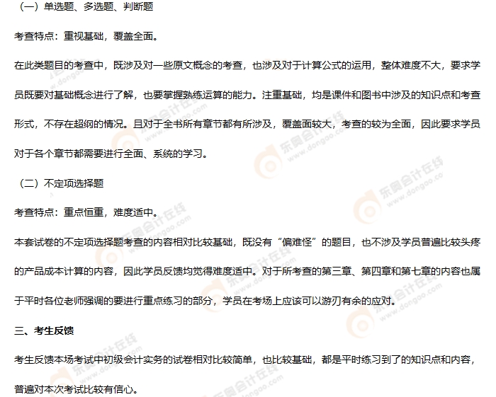 《初级会计实务》第二批次考情分析2
