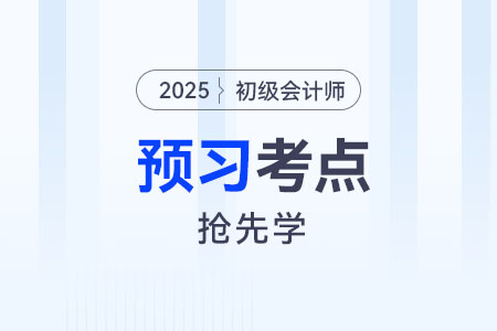 会计核算基础_2025年《初级会计实务》预习考点抢先学