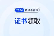 速看！24年初级会计电子证书即将开始领取？其实早已有迹可循...