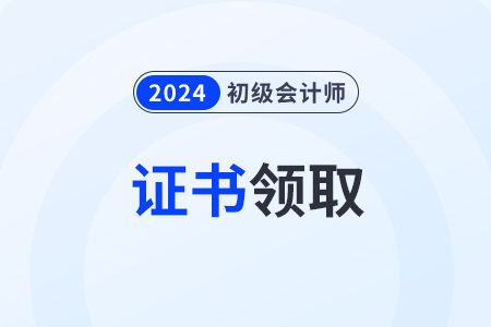 海南省初级会计证书领取时间确定了吗？