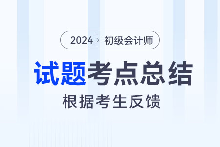 2024年初级会计实务考点总结：政府财务报告(5.19下午)