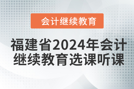 福建省2024年会计继续教育选课听课流程