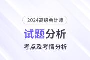 2024年高级会计师考试试题考点及考情分析