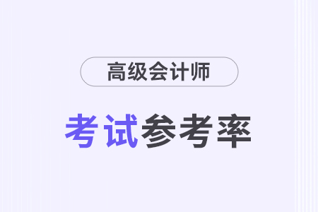 2024年江苏常州高级会计师考试参考率69.15%