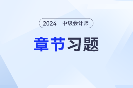 2024年中级会计《经济法》章节习题第六章：金融法律制度