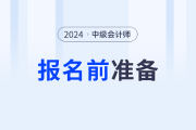 2024年中级会计报名即将开始，这部分考生可能错失良机