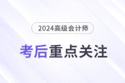 考后速览！高级会计师考后务必关注的几个重点！