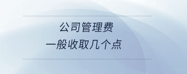 公司管理费一般收取几个点