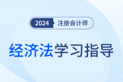 50分主观题从哪出？注会经济法章节重要性及核心考点梳理