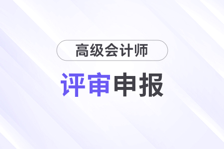 高级会计师考过不评审有证吗？