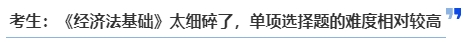 中级会计考生：《经济法基础》太细碎了，单项选择题的难度相对较高