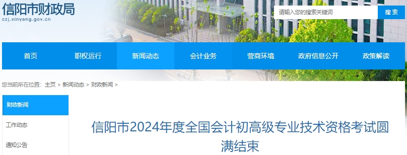河南信阳2024年初级会计考试报名10181人 河南信阳2024年初级会计考试报名10181人