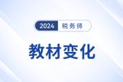 2024年税务师《财务与会计》教材变化解析