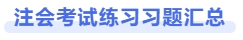 注会考试练习习题汇总