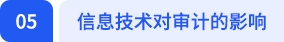 信息技术对审计的影响 信息技术对审计的影响