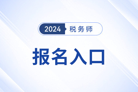 全国税务师职业资格考试报名网站入口已开通！