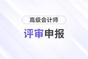 2024年江苏高级会计师评审申报截止时间是什么时候？