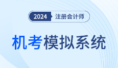 中注协：2024年注册会计师考试机考模拟练习网站已开通！