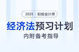 2025年初级会计《经济法基础》预习阶段学习计划！