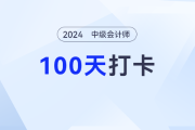 【和东奥一起学】中级会计100天学习打卡——week13（8.22-8.28）