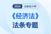 24注会《经济法》最大变动专题！“公司证券法律制度”下载保存