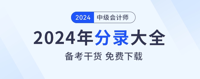 备考干货！2024年《中级会计实务》分录大全免费下载！
