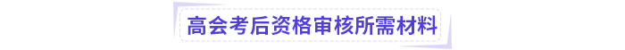 2024年高级会计师考后资格审核地区汇总